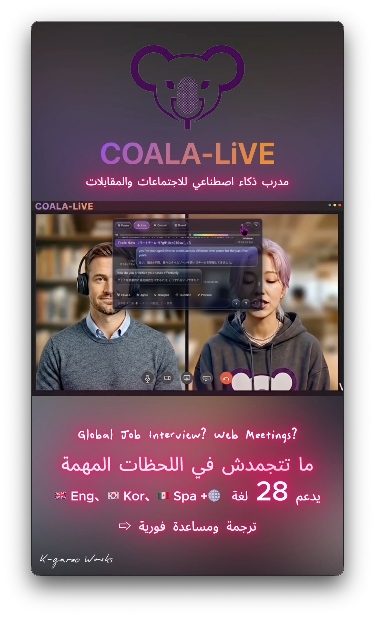 అరబిక్ టెక్స్ట్‌తో ఉన్న COALA-LiVE ఆన్‌లైన్ మీటింగ్ ad వీడియో